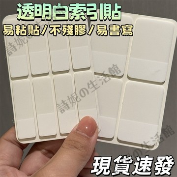 【隔日到貨】 白色索引貼 便利貼 索引貼紙 N次貼 便簽貼 標簽貼紙 標示貼 標識貼 包卡 包材 易書寫 無殘膠