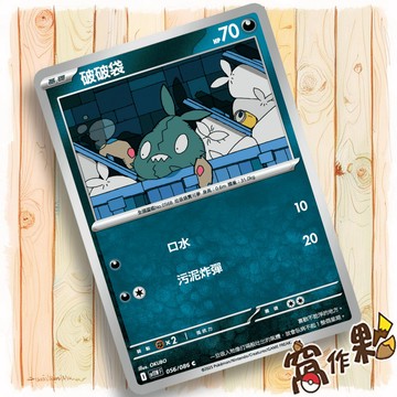 【窩作夥】破破袋 Sv11w 056 普卡 C 純白閃焰 寶可夢 PTCG 中文版單卡