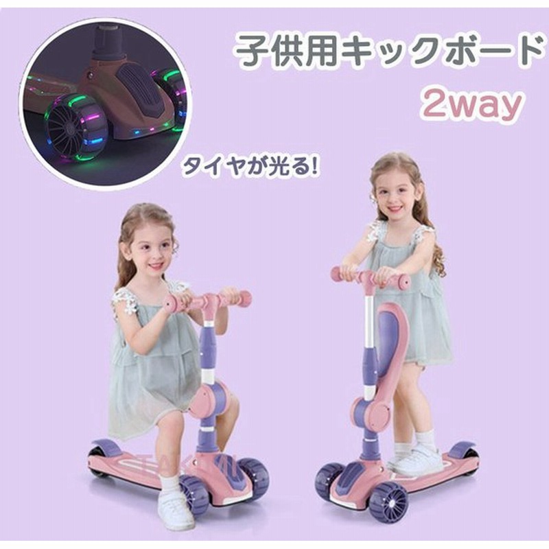 キックボード 子供用 ブレーキ付 3輪 光る キックスクーター 2way 三輪車 男の子 女の子 キッズ おもちゃ 折りたたみ式 プレゼント ギフト 3歳 2歳 通販 LINEポイント最大0.5%GET | LINEショッピング キックボード 子供用 ブレーキ付 3輪 光る キックスクーター 2way 三輪車 男の子 女の子 キッズ おもちゃ 折りたたみ式 プレゼント ギフト 3歳 2歳 通販 LINEポイント最大0.5%GET | LINEショッピング
