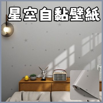 【台灣出貨🔥】星星墻紙 自黏壁紙 自粘墻紙 壁紙貼 翻新墻貼  防水防潮 星空壁貼 櫃子貼紙 桌貼 櫥櫃貼紙 翻新墻麵