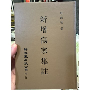 【823B-5】二手書📕九成新/絕版庫存，《新增傷寒集註》，舒馳遠 著，新文豐出版公司，74年7月（台一版）、臻品齋書店