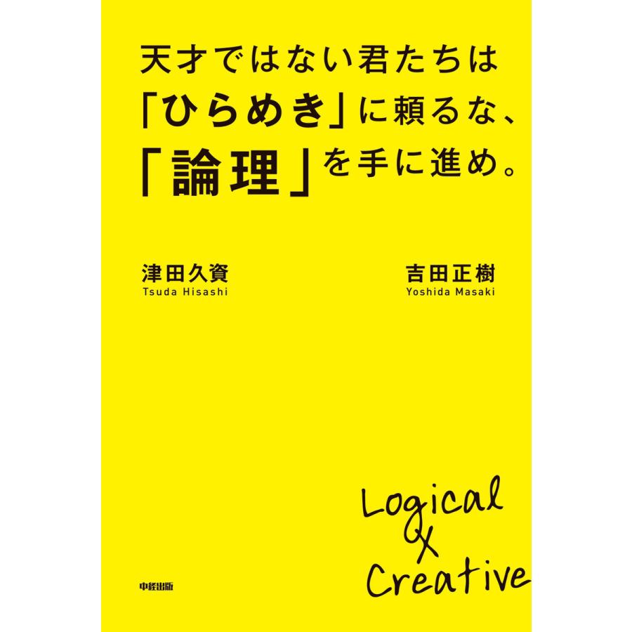 天才ではない君たちは ひらめき に頼るな, 論理 を手に進め