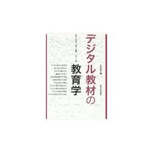 翌日発送・デジタル教材の教育学 山内祐平