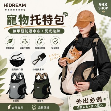 🇹🇼台灣現貨 HiDREAM 寵物托特包 貓咪外出袋 寵物背包 狗狗 外出袋 寵物包 寵物外出籠 貓咪 狗包 防脫逃包