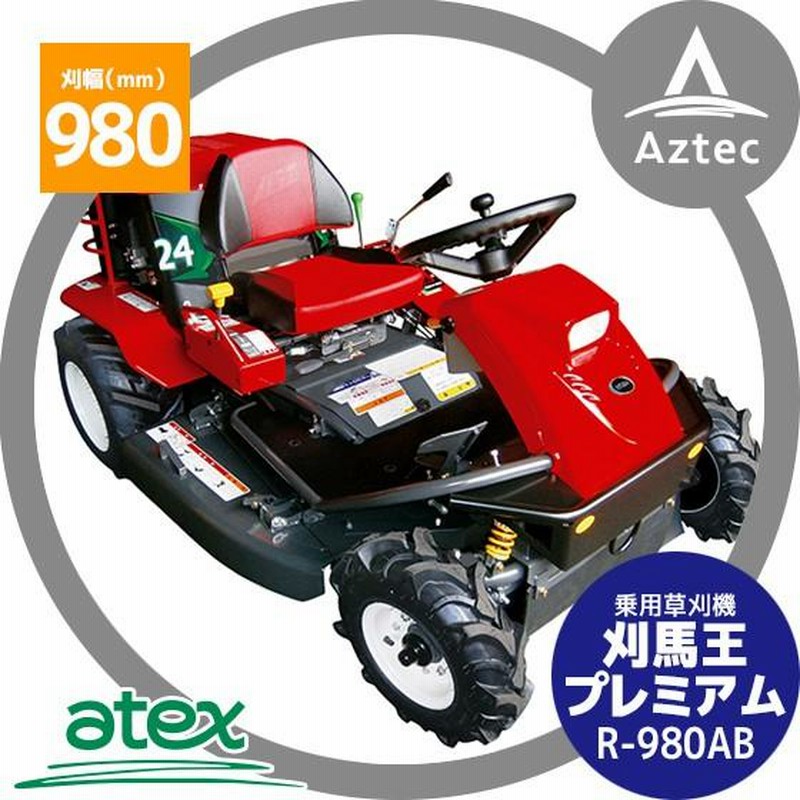 アテックス｜草刈り機 atex 乗用草刈機 刈馬王プレミアム R-980AB 刈幅980mm | LINEブランドカタログ