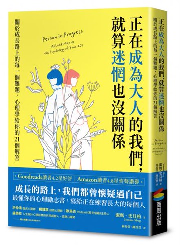 正在成為大人的我們，就算迷惘也沒關係：關於成長路上的每一個難題，心理學給你的21個解答【城邦讀書花園】
