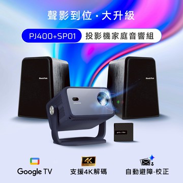RockTek PJ400+SP01 | 智慧投影機家庭音響組