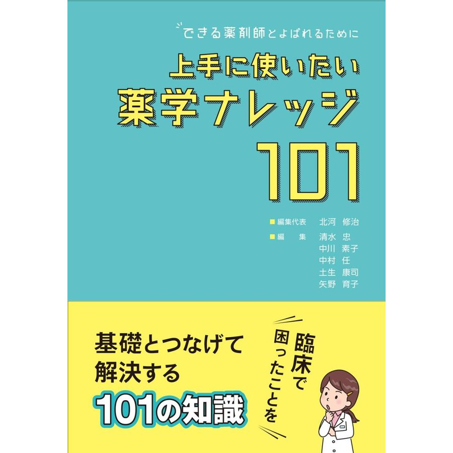 上手に使いたい薬学ナレッジ101 できる薬剤師とよばれるために