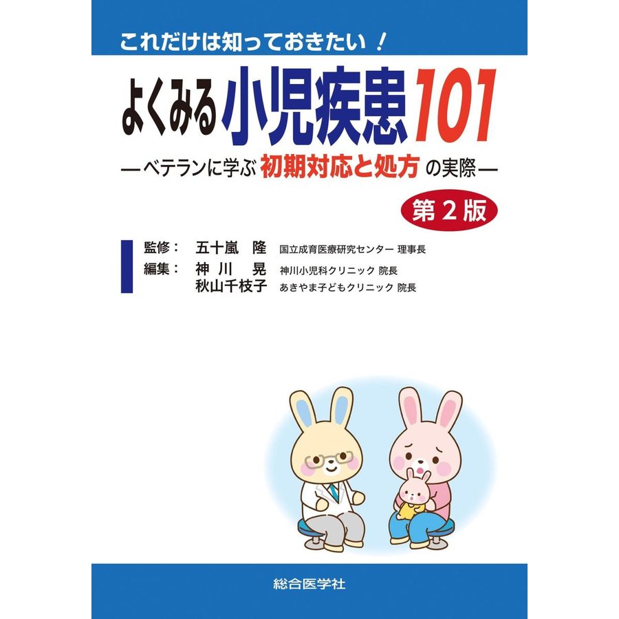 これだけは知っておきたい よくみる小児疾患101 ベテランに学ぶ初期対応と処方の実際