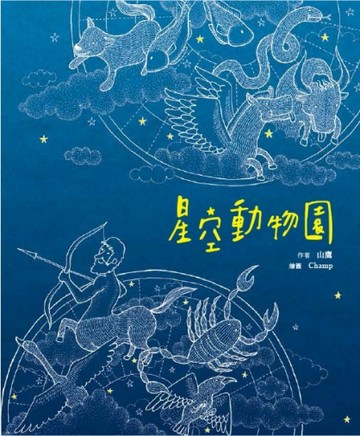 星空動物園[二手書_普通]