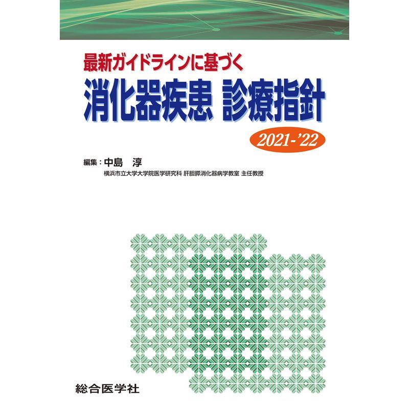 最新ガイドラインに基づく 消化器疾患診療指針 2021-‘22