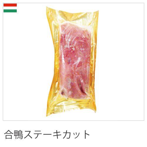 外国産鴨肉 鴨ロースステーキ 1枚(220ｇ〜240ｇ) 冷凍品 業務用