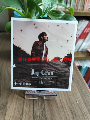 【周杰倫正版專輯】十一月的蕭邦 CD 唱片 環球版 發如雪 官方原版 音樂收藏 經典華語流行