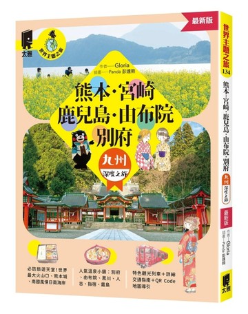 熊本．宮崎．鹿兒島．由布院．別府：九州深度之旅（最新版）【TAAZE讀冊生活】