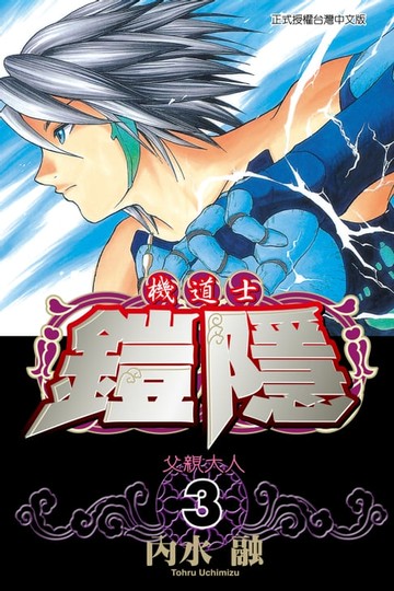 【電子書】機道士鎧隱 (3)