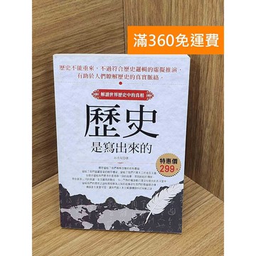 【雷根360免運】【送贈品】歷史是寫出來的 解讀世界歷史中的真相 #七成新【PNF1132】