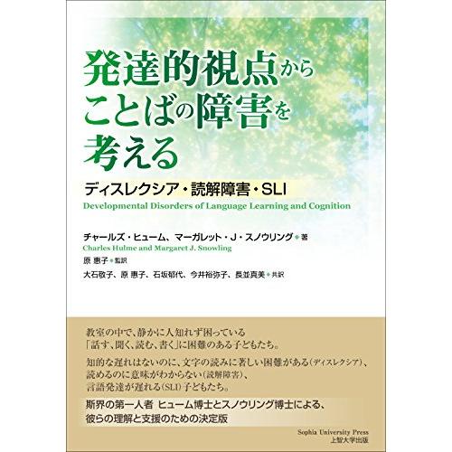 発達的視点からことばの障害を考える-ディスレクシア・読解障害・SLI-