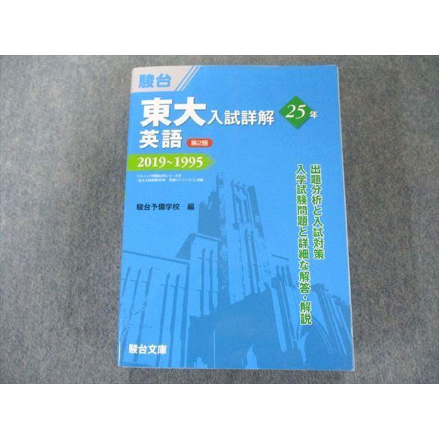 US82-131 駿台文庫 東大入試詳解25年 英語＜第2版＞−2019〜1995 青本 35S1C