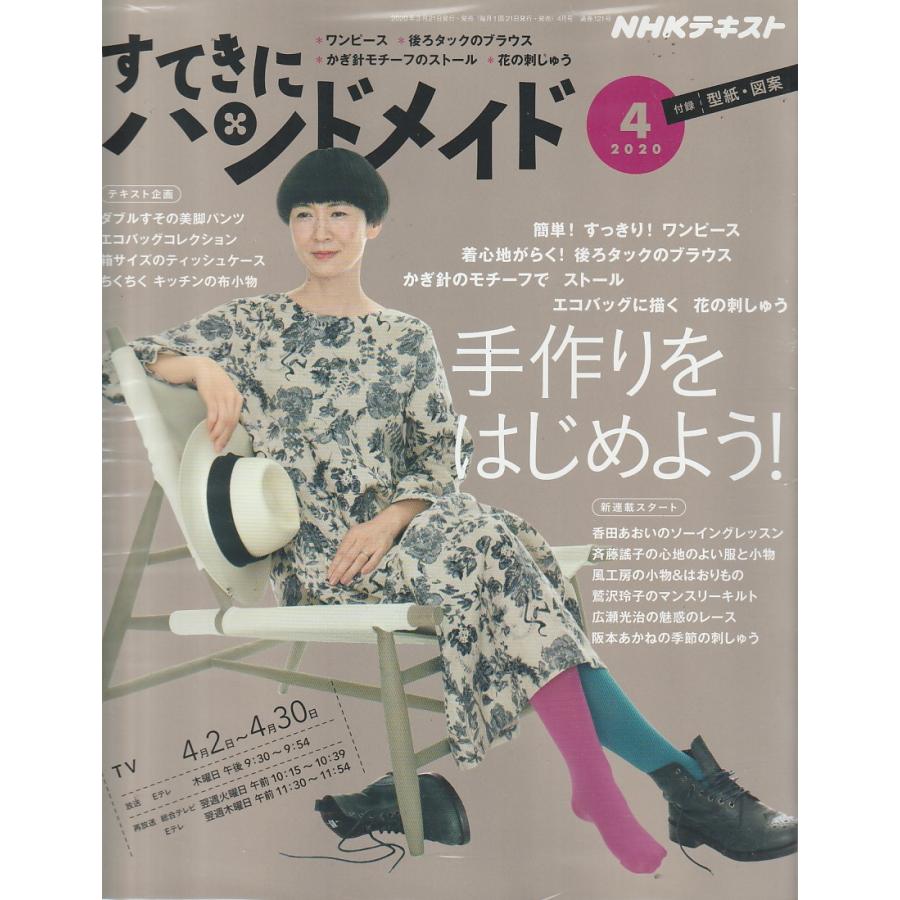 すてきにハンドメイド　2020年4月号　NHKテキスト