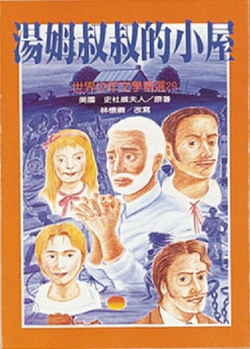 湯姆叔叔的小屋[二手書_良好]
