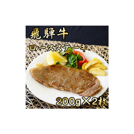 ふるさと納税 飛騨牛ロースステーキ用 200g×2枚 岐阜県養老町