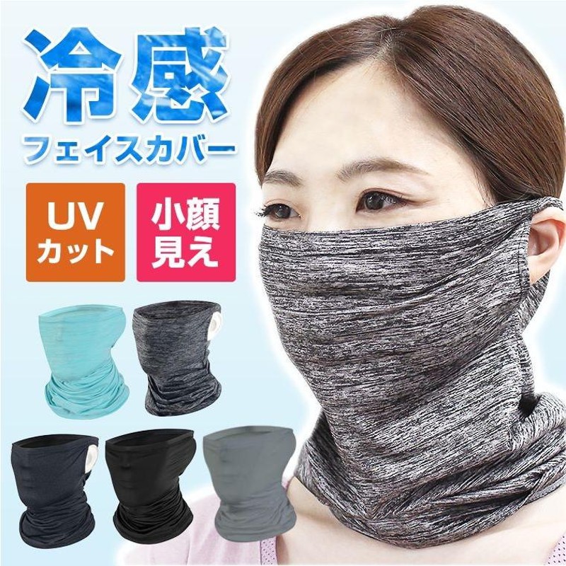 限定モデル 冷感フェイスカバー ネックカバー 日焼け 紫外線カット UV