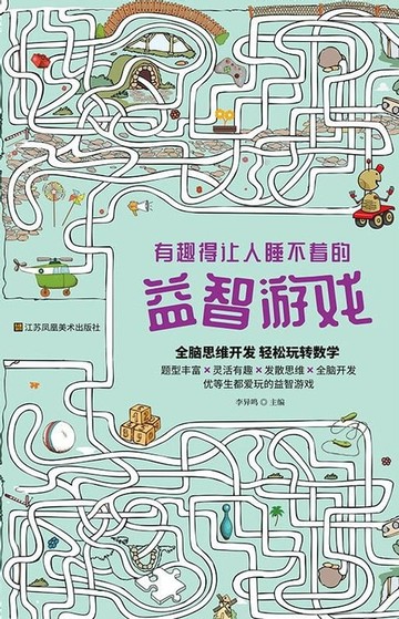 【電子書】有趣得让人睡不着的益智游戏