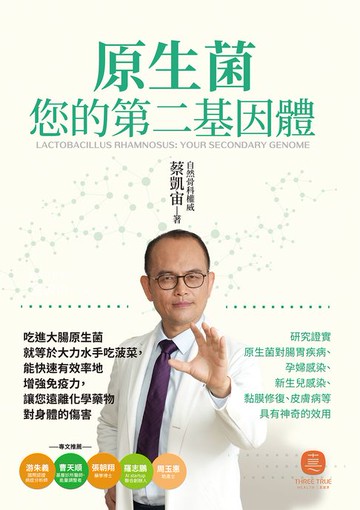 【電子書】原生菌：您的第二基因體