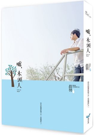 噓，木頭人