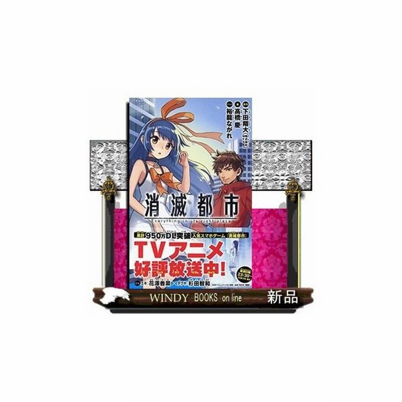 消滅都市 出版社 ｐｈｐ研究所 著者 高橋慶 内容 アニメ化も決定した大ヒットアプリゲームの公式小説が登場 突如消えた都市 ロスト 通販 Lineポイント最大0 5 Get Lineショッピング