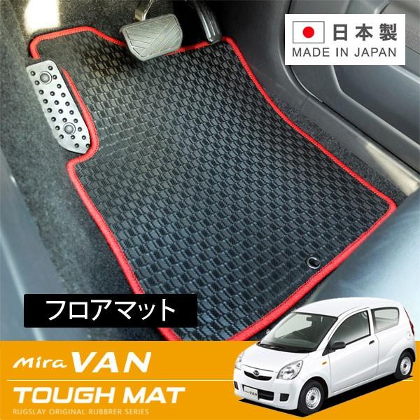 RUGSLAY タフマット フロアマット 1台分 ミラバン L275V H23.07〜H30.03 後期 2WD AT  リアヒーターダクト無 LINEショッピング