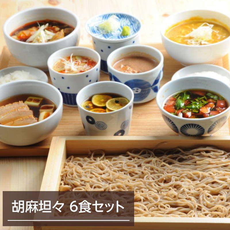 年越しそばセット 予約 そば 蕎麦 生蕎麦 生そば 信州 雪蔵そば 6食セット つゆ付き 胡麻担々 お取り寄せグルメ