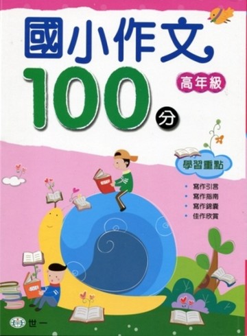 國小作文100分 高年級[二手書_良好]
