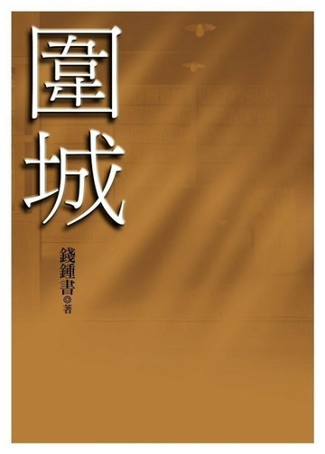 圍城[二手書_良好]