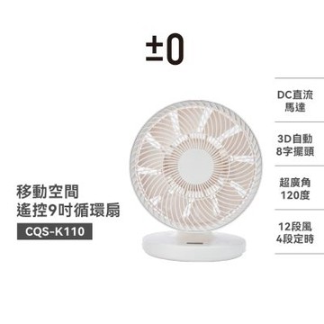 【官方直營】正負零±0 PMZ CQS-K110  9吋桌面3D循環風扇