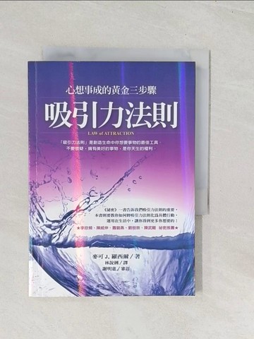 【書寶二手書T1／心靈成長_U5R】吸引力法則-心想事成的黃金三步驟_麥可J.羅西爾
