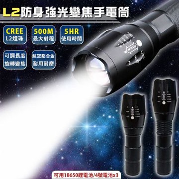 L2防身強光變焦手電筒套組(附18650電池x1、充電器x1、4號電池座x1、車夾x1)