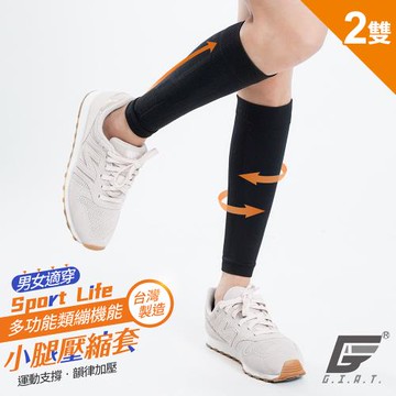 2雙組【GIAT】台灣製多功能機能壓縮小腿套