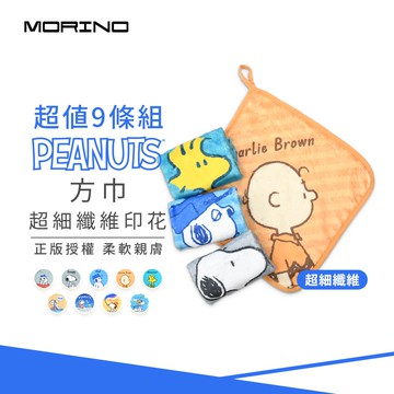 (超值9條組)SNOOPY史努比超細纖維印花小方巾 SN812-11~19