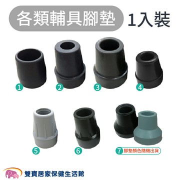 【配件】輔具腳墊 拐杖 單手柺 四腳拐 助行器 橡膠腳套 拐杖腳墊 橡膠墊 拐杖橡膠墊橡膠頭 助行器橡膠頭 助行器腳墊