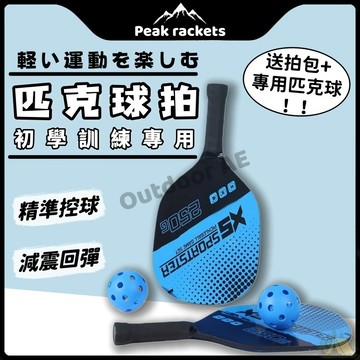 匹克球拍 匹克球 Pickleball 皮克球 匹克球拍組 4球+2拍 室外球 匹克球球拍 匹克球拍套 收納袋 碳纖維