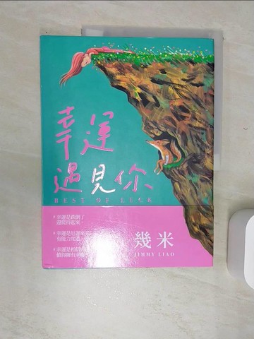 【書寶二手書T1／繪本_SI8】幸運遇見你_幾米
