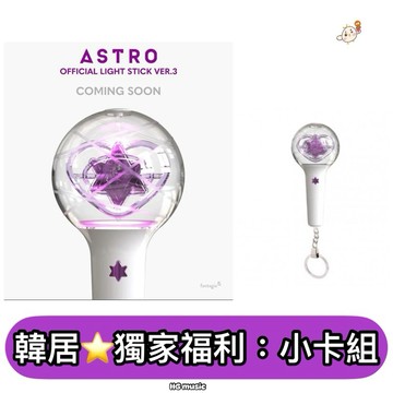 韓居🇰🇷 三代 ASTRO OFFICIAL LIGHT STICK 手燈鑰匙圈 三代手燈 官方手燈 手燈