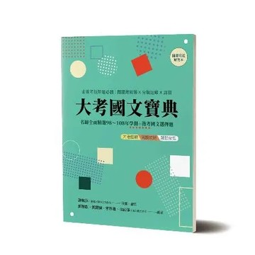 大考國文寶典：名師全面精選98年~108年學測+指考國文選擇題素養考題 TAAZE讀冊生活