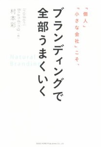  「個人」「小さな会社」こそ、ブランディングで全部うまくいく／村本彩(著者)