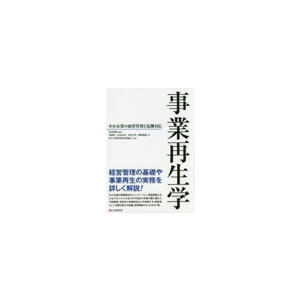 事業再生学 中小企業の経営管理と危機対応