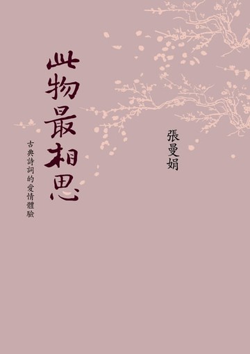 【電子書】此物最相思--古典詩詞的愛情體驗