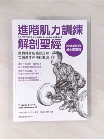 【書寶二手書T1／體育_YU5】進階肌力訓練解剖聖經_Frederic Delavier