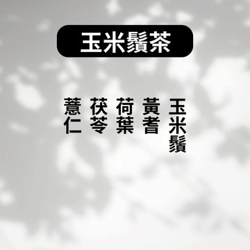 玉米鬚茶 網紅茶飲 熱銷茶飲 養生茶包 客製化茶包 中藥