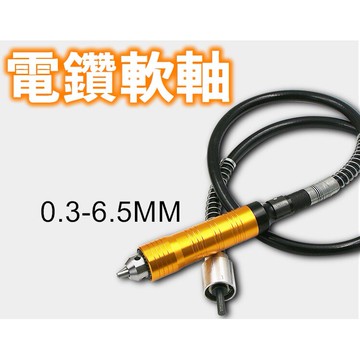 買一送一電鑽 夾頭 軟軸 0.3-6.5MM 小山好物
